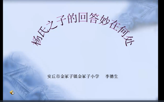 微课《杨氏之子的回答妙在何处》