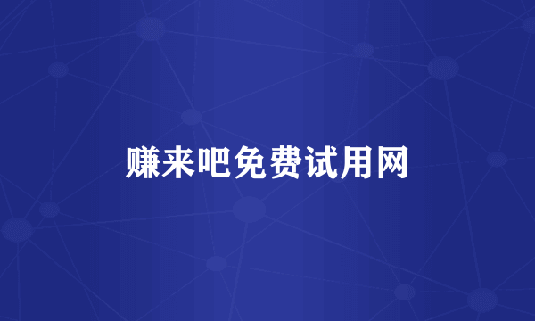 赚来吧免费试用网