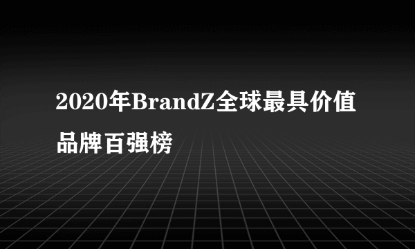 2020年BrandZ全球最具价值品牌百强榜