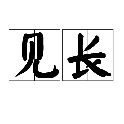 见长