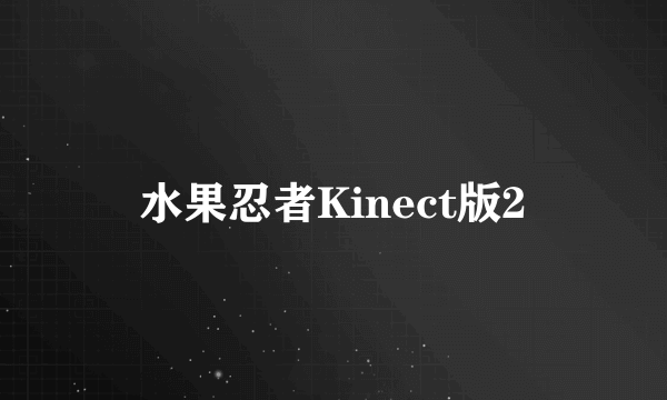 水果忍者Kinect版2