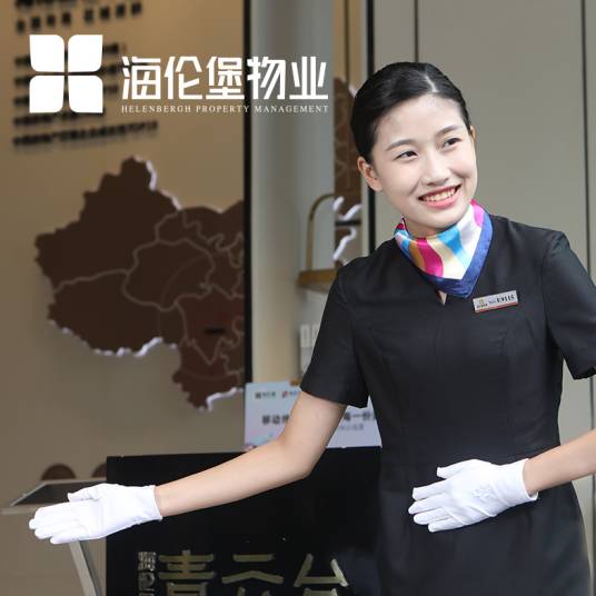 广州海伦堡物业管理有限公司