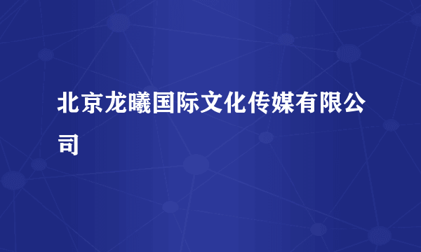 北京龙曦国际文化传媒有限公司
