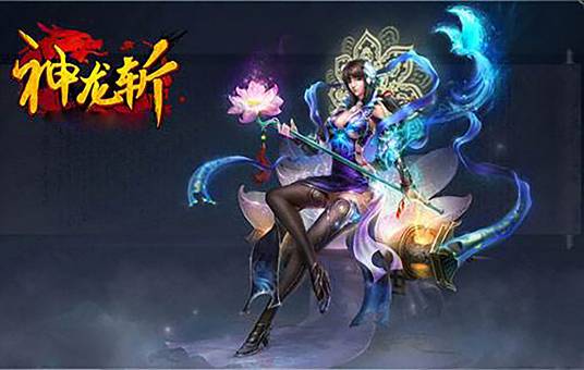 神龙斩（回合制神话题材游戏）
