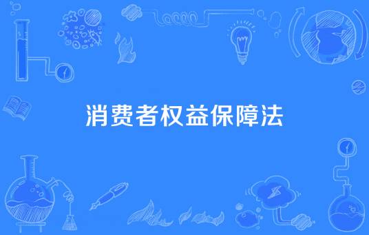 消费者权益保障法