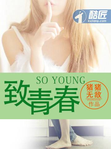 致青春（猪猪无敌所著青春校园小说）
