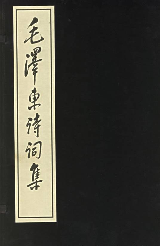 毛泽东诗词集