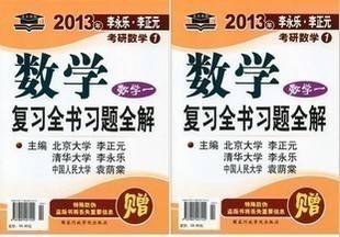 2013年李永乐考研数学复习全书