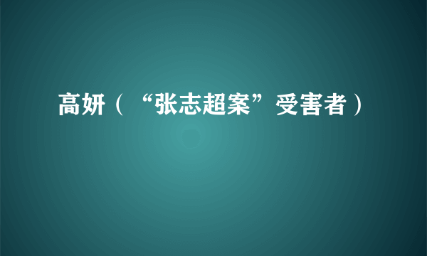 高妍（“张志超案”受害者）