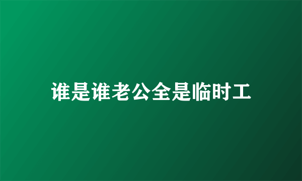 谁是谁老公全是临时工