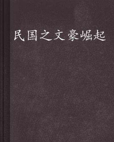 民国之文豪崛起