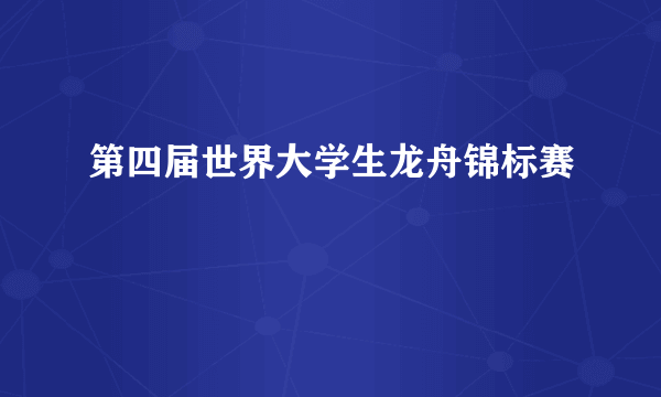 第四届世界大学生龙舟锦标赛