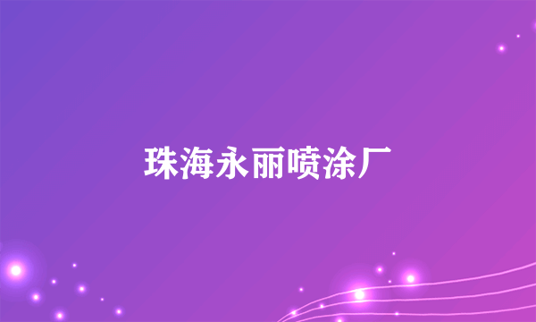 珠海永丽喷涂厂