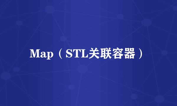 Map（STL关联容器）