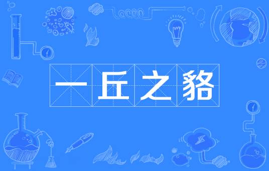 一丘之貉