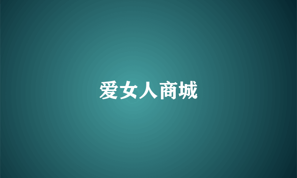 爱女人商城