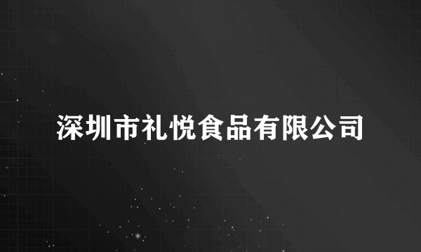 深圳市礼悦食品有限公司
