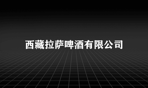 西藏拉萨啤酒有限公司