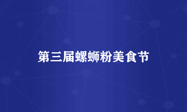 第三届螺蛳粉美食节