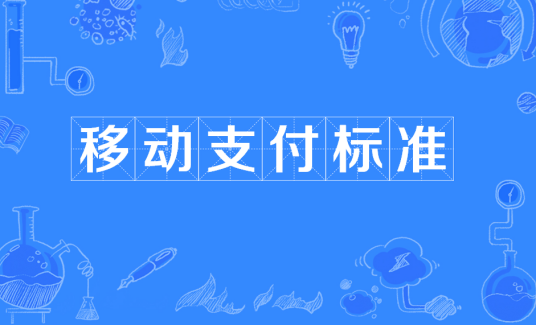 移动支付标准