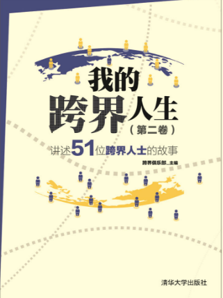 我的跨界人生（第二卷）——讲述51位跨界人士的故事