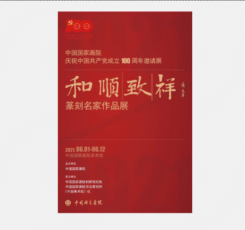 “和顺致祥”篆刻名家作品展