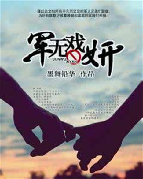 军无戏妍