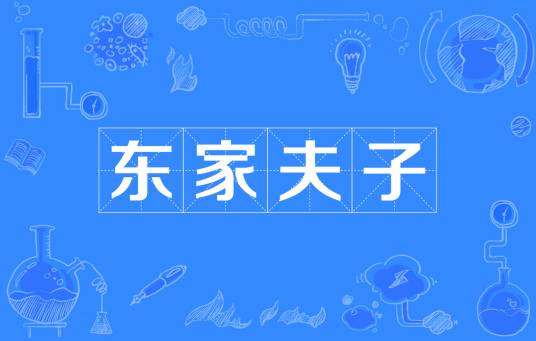 东家夫子