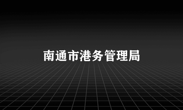 南通市港务管理局