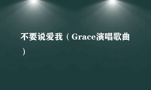 不要说爱我（Grace演唱歌曲）