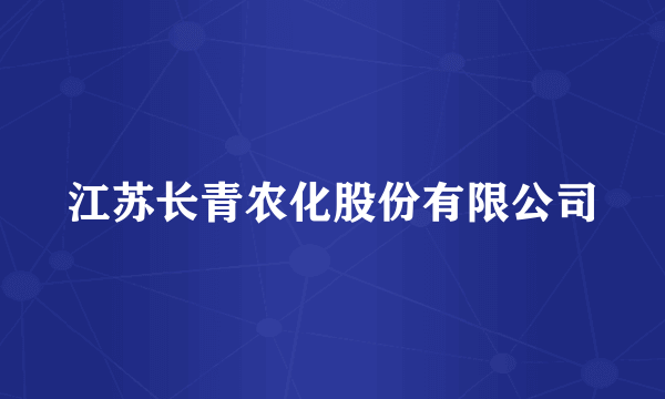 江苏长青农化股份有限公司