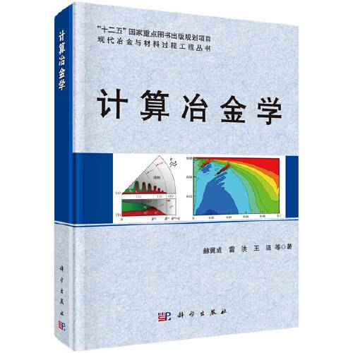 计算冶金学计算冶金学
