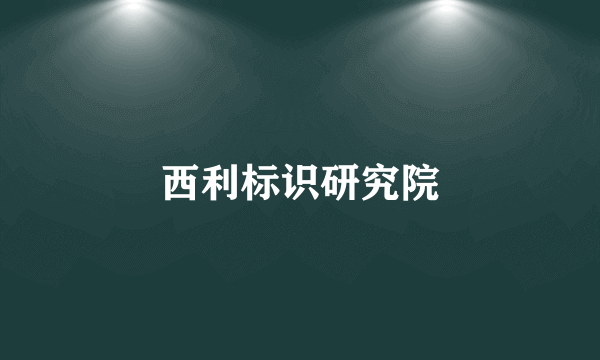 西利标识研究院