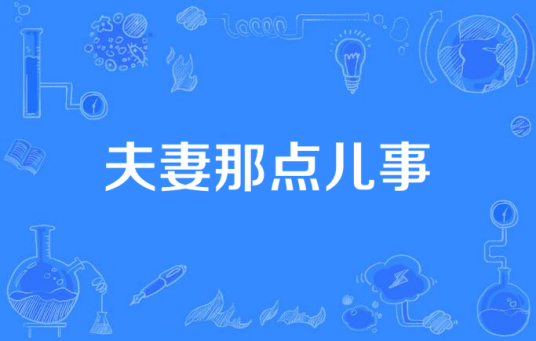 夫妻那点儿事