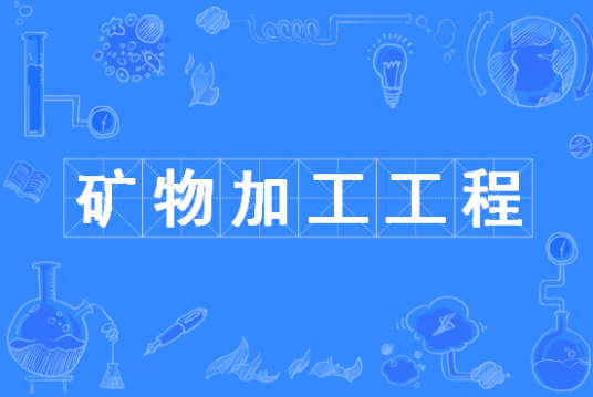 矿物加工工程（中国普通高等学校本科专业）