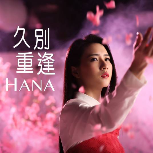 久别重逢（电视剧《三生三世十里桃花》主题曲）