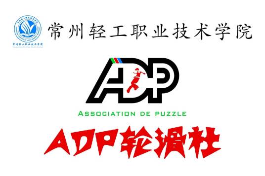 常州轻院ADP轮滑社