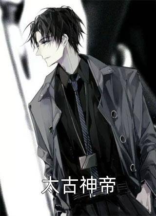 太古神帝（未知明天创作的玄幻类网络小说）