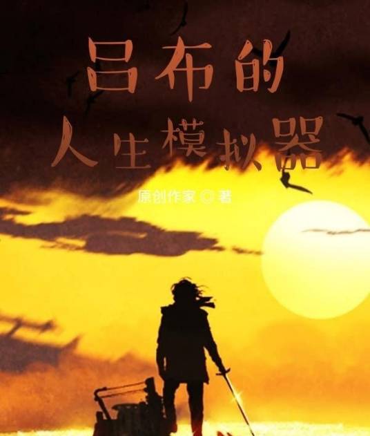 吕布的人生模拟器（会说话的胡子创作的历史架空类网络小说）