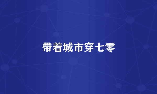 带着城市穿七零