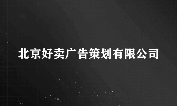 北京好卖广告策划有限公司