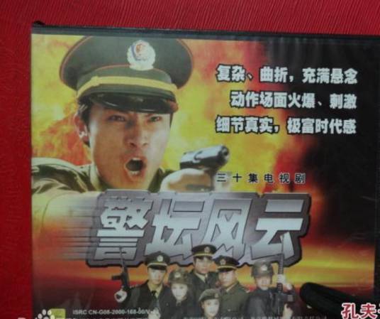 警坛风云（中国大陆徐庆东导演的一部悬疑电视剧）