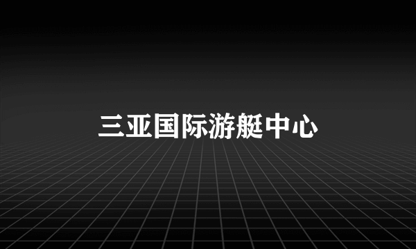三亚国际游艇中心