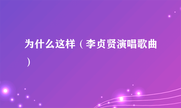 为什么这样（李贞贤演唱歌曲）