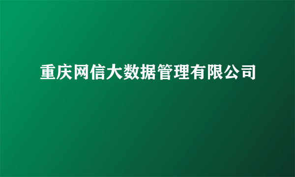 重庆网信大数据管理有限公司