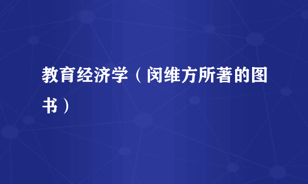 教育经济学（闵维方所著的图书）