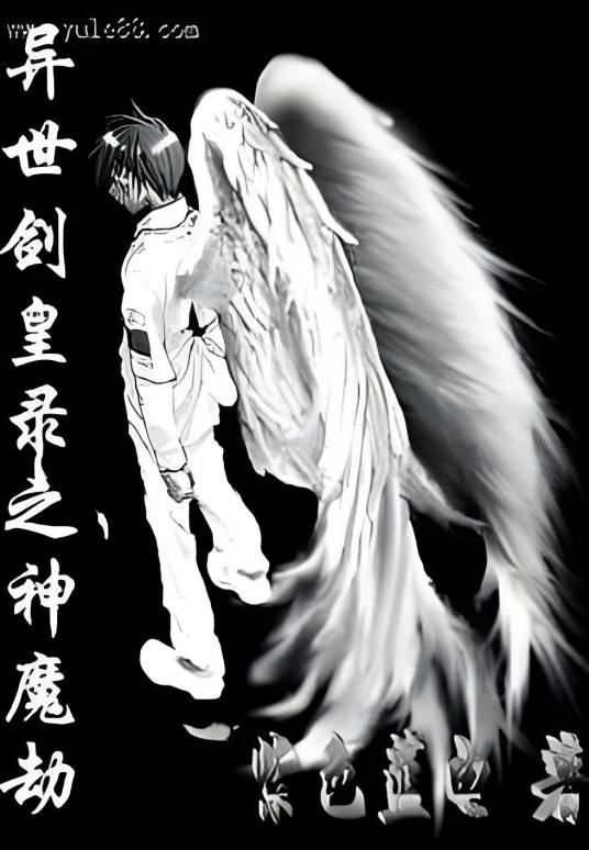 异世剑皇录之神魔劫