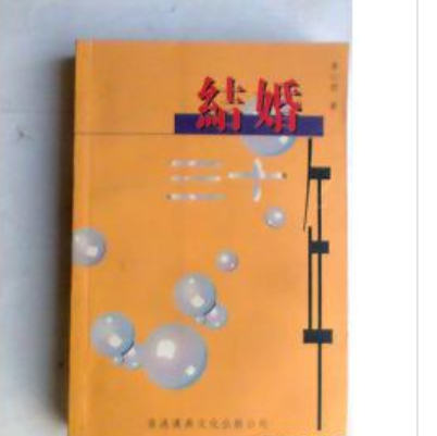 结婚三十年