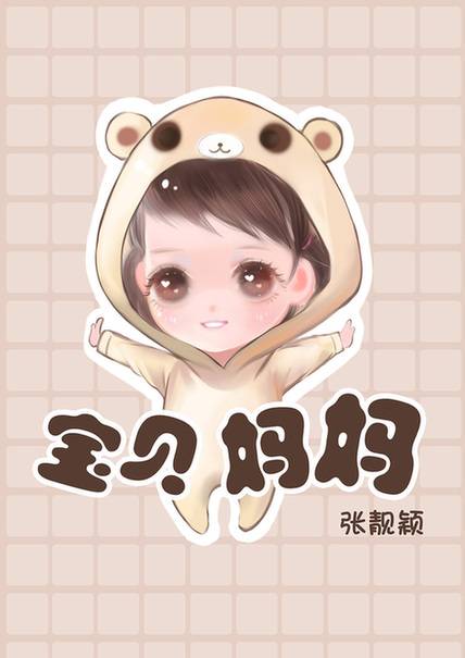 宝贝妈妈