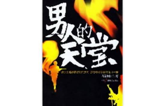 男人的天堂（2005年中国广播电视出版社出版的图书）